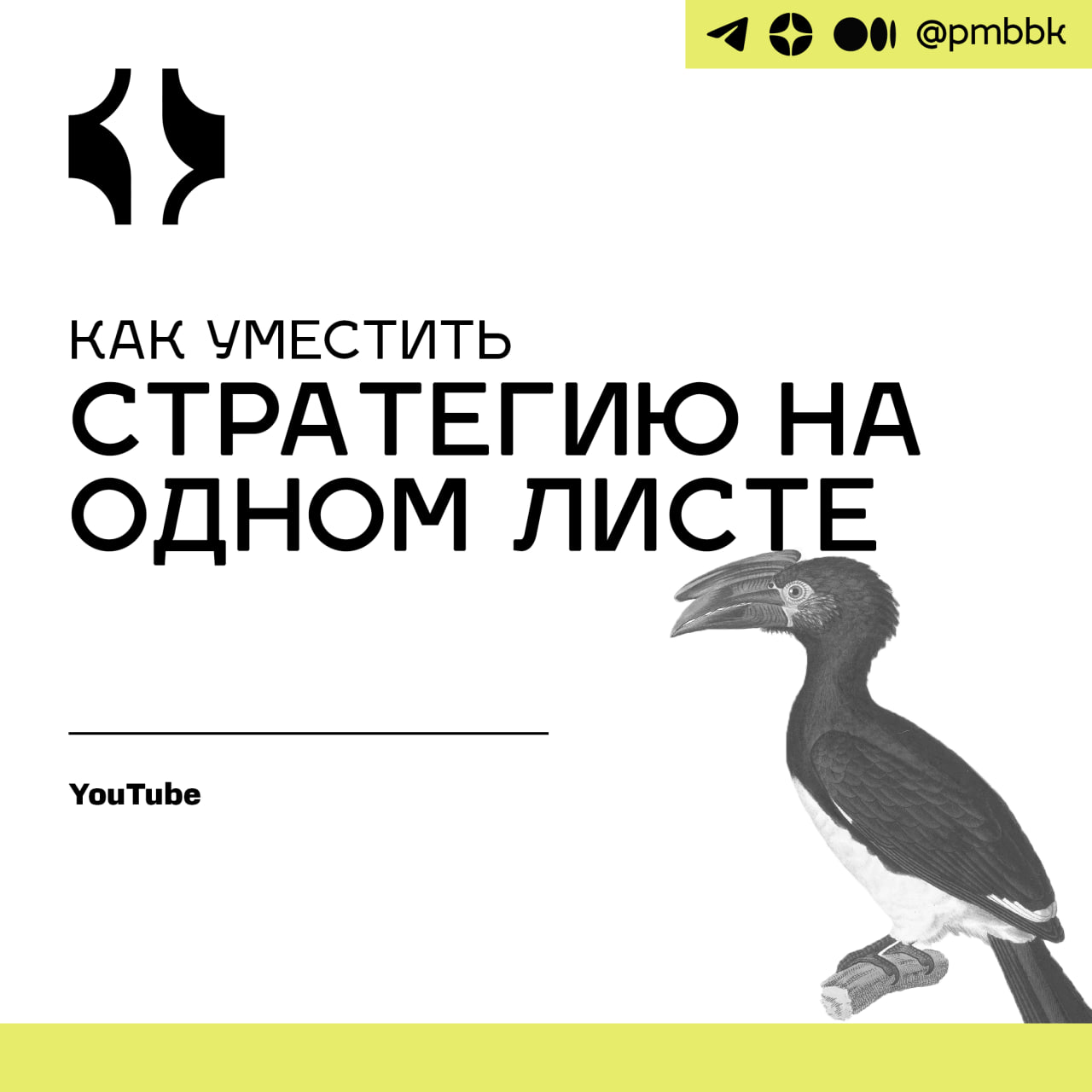 📝 Как уместить стратегию на одном листеЯсное видение, осознание своей миссии, понятные цели и выработанный план действий - это не мечта любого лидера, а просто необходимость | Сетка — социальная сеть от hh.ru