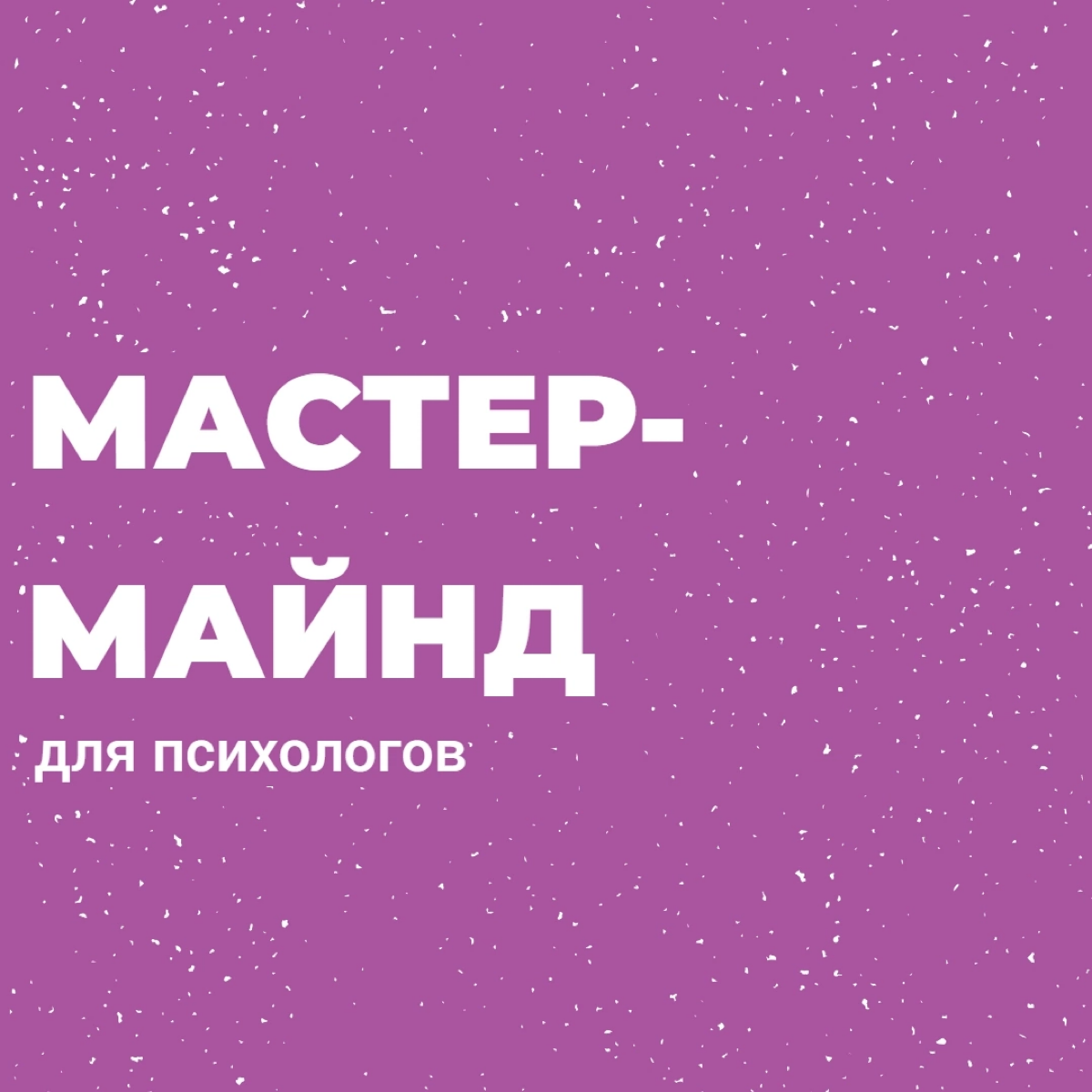 Как же здорово осознавать, что я создаю это крутое пространство для поддержки и развития 🔥
Горжусь собой безмерно
И вами ещё больше!
Ведь это большая смелость - идти в новое, идти в развитие, заявлять... | Сетка — социальная сеть от hh.ru