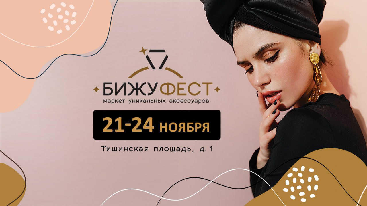 Тем временем, сменила название самая крупная московская выставка бижутерии.
Более 10 лет мы были знакомы с выставочным проектом под необычно длинным именем "Бижутерия от винтажа до наших дней" | Сетка — социальная сеть от hh.ru