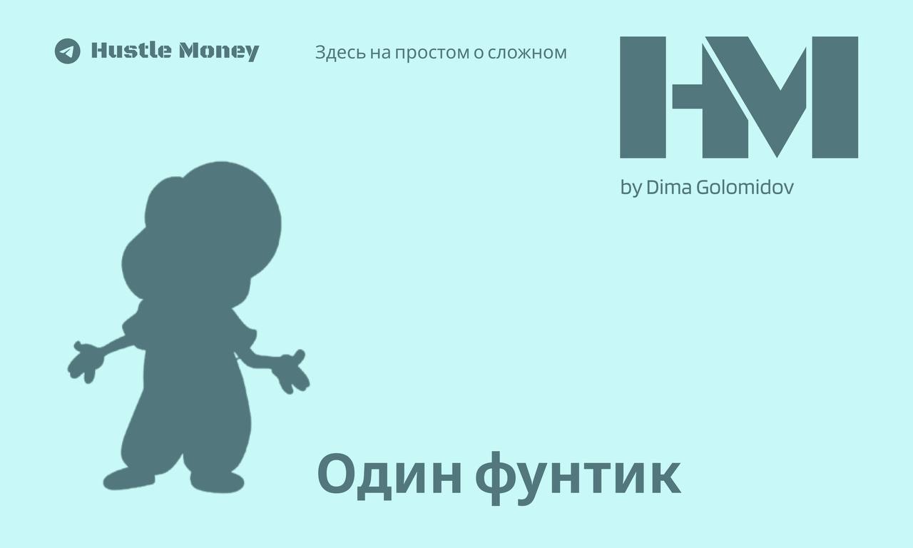 Похищение британского Фунтика. | Сетка — социальная сеть от hh.ru