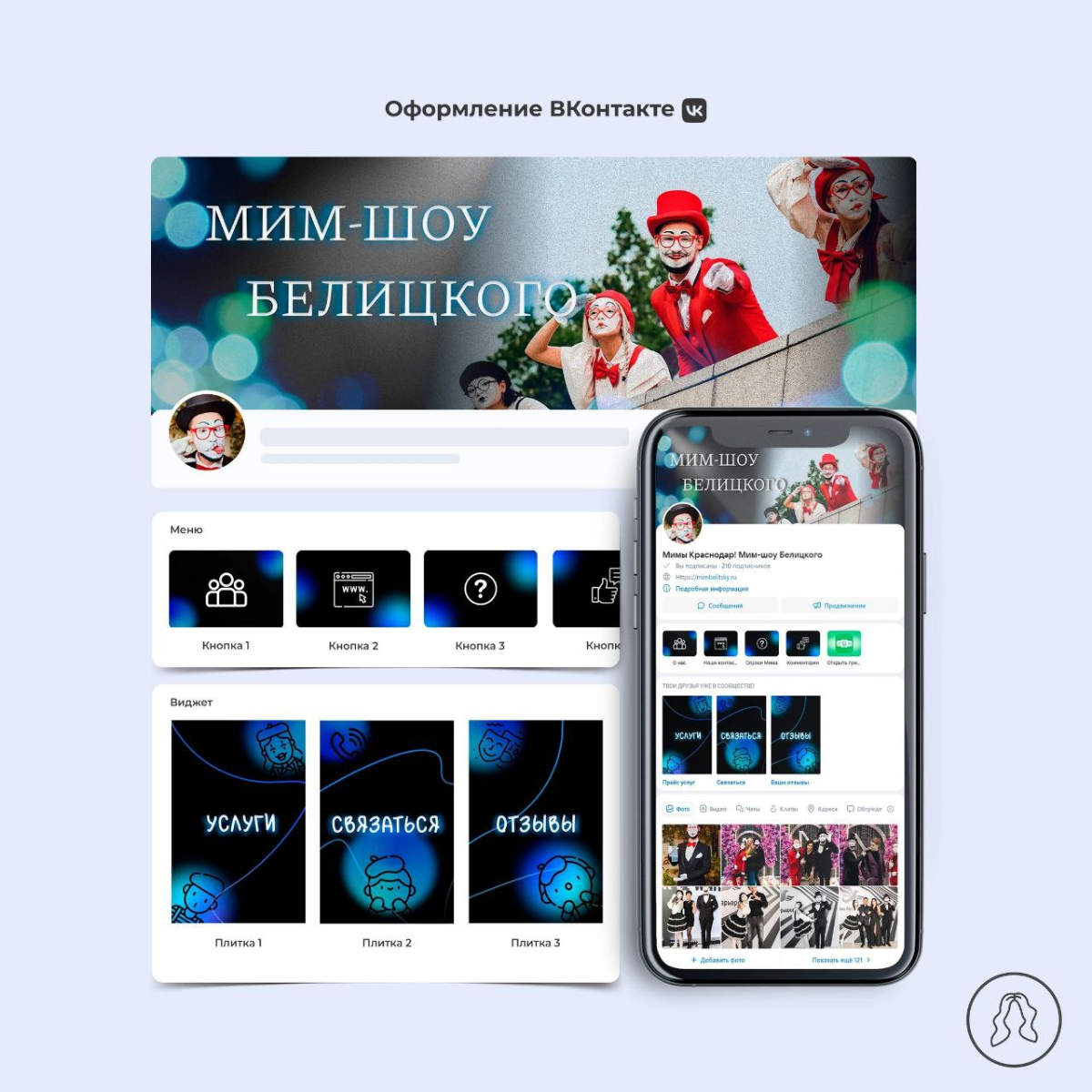 Оформление группы ВКонтакте для «Мим-Шоу Белицкого»🤡
#графическийдизайнер #вконтакте #дизайн #графическийдизайн #design #рекомендации | Сетка — социальная сеть от hh.ru
