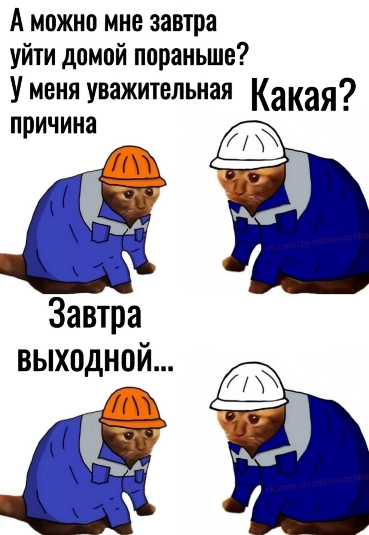 Реально выходной же  🙂
#мем | Сетка — социальная сеть от hh.ru