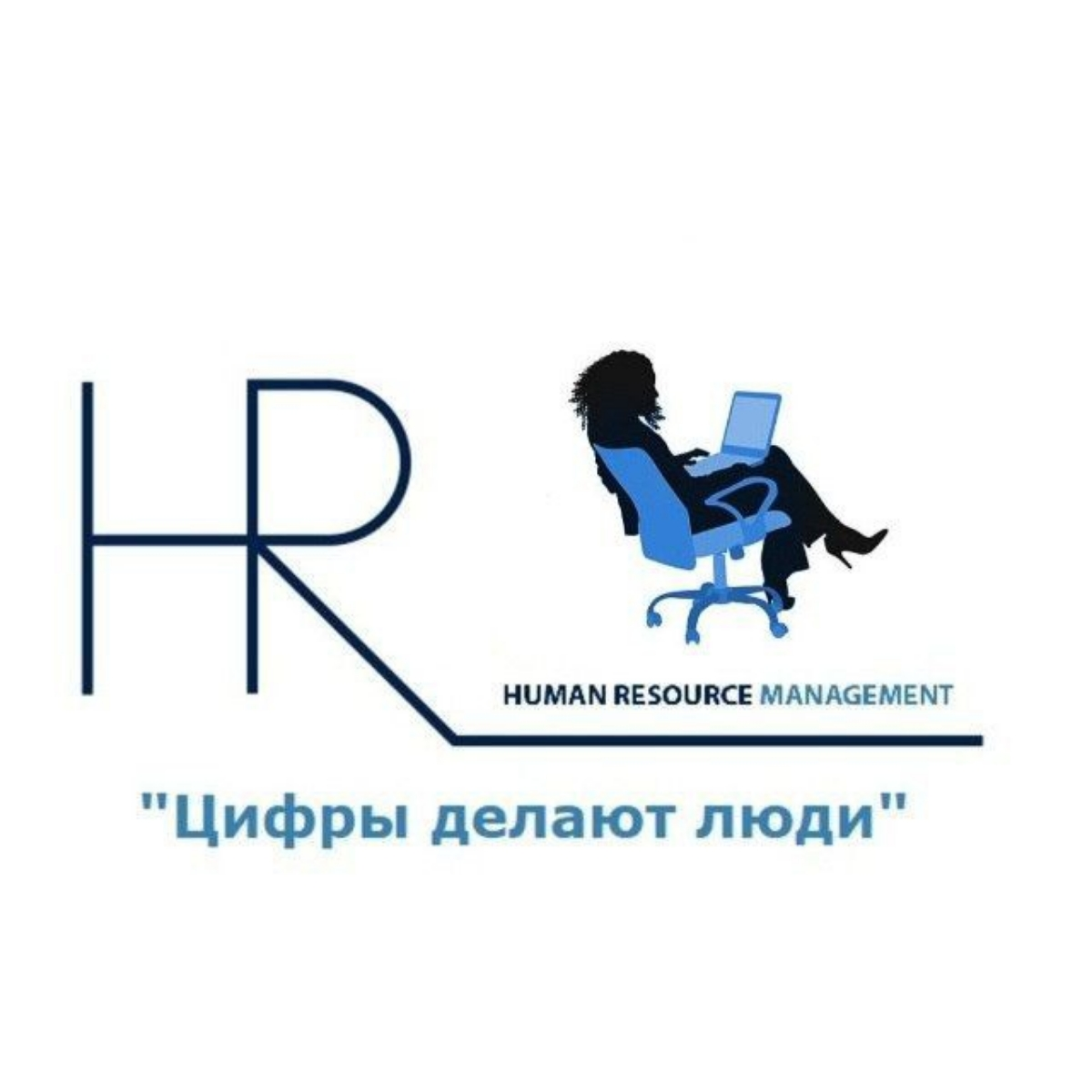 Цифры делают люди