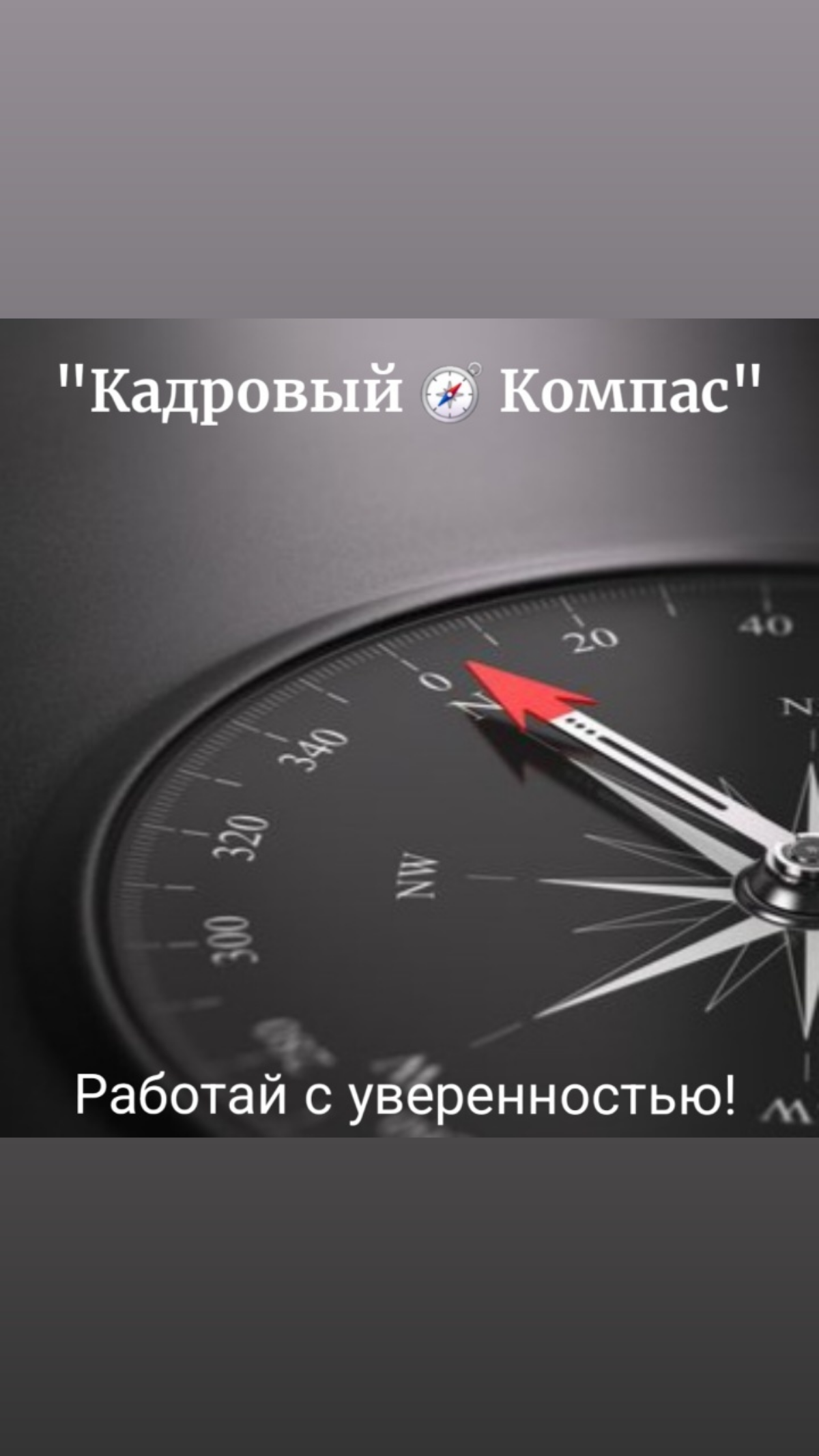 📢 Добро пожаловать в рубрику "Кадровый 🧭 Компас" — ваш надежный помощник в мире трудового права!
Здесь я представляю вопросы и ответы, основанные на консультациях для HR-специалистов и работников | Сетка — социальная сеть от hh.ru