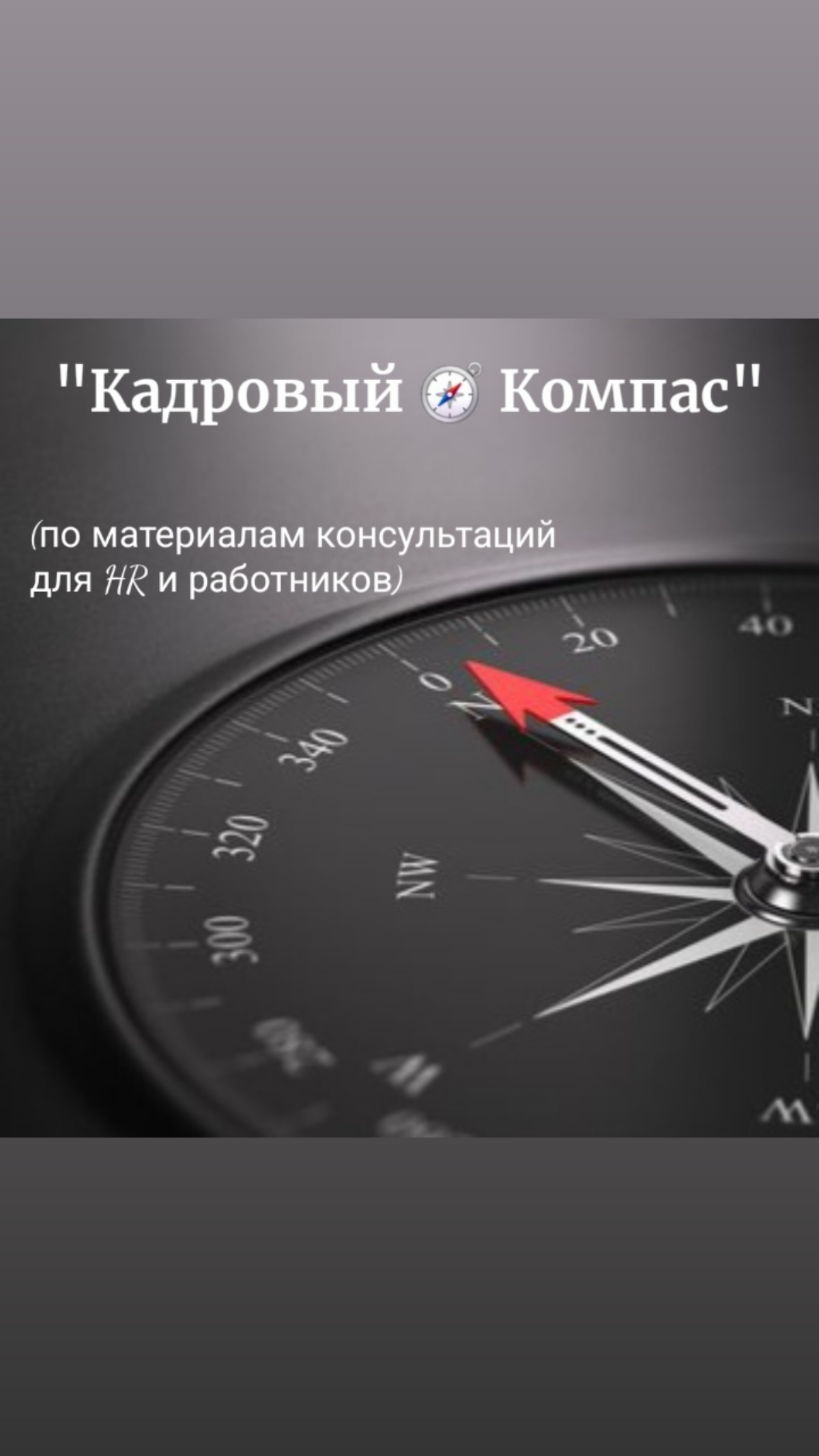 📢 Добро пожаловать в рубрику "Кадровый 🧭 Компас" — ваш надежный помощник в мире трудового права!
Здесь я представляю вопросы и ответы, основанные на консультациях для HR-специалистов и работников | Сетка — социальная сеть от hh.ru