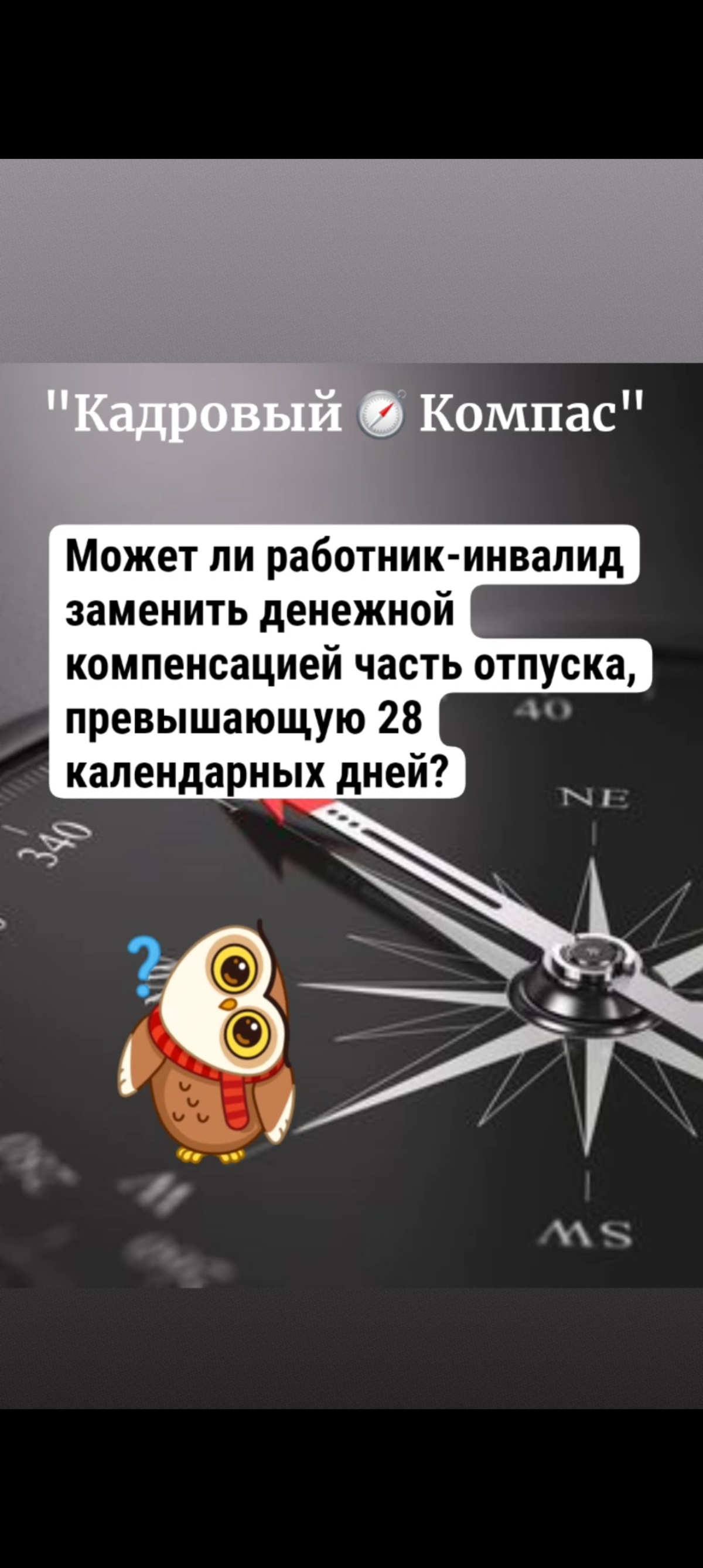 📢 Добро пожаловать в рубрику "Кадровый 🧭 Компас" — ваш надежный помощник в мире трудового права!
Здесь я представляю вопросы и ответы, основанные на консультациях для HR-специалистов и работников | Сетка — социальная сеть от hh.ru