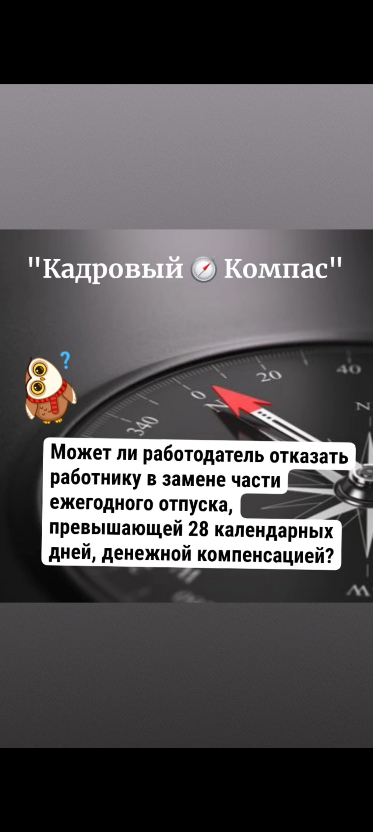 📢 Добро пожаловать в рубрику "Кадровый 🧭 Компас" — ваш надежный помощник в мире трудового права!
Здесь я представляю вопросы и ответы, основанные на консультациях для HR-специалистов и работников | Сетка — социальная сеть от hh.ru