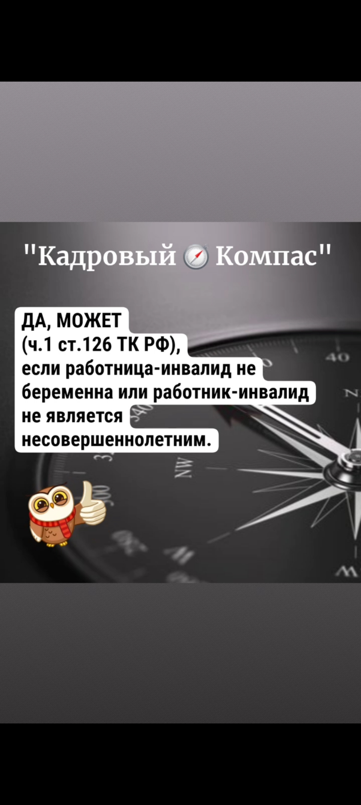 📢 Добро пожаловать в рубрику "Кадровый 🧭 Компас" — ваш надежный помощник в мире трудового права!
Здесь я представляю вопросы и ответы, основанные на консультациях для HR-специалистов и работников | Сетка — социальная сеть от hh.ru