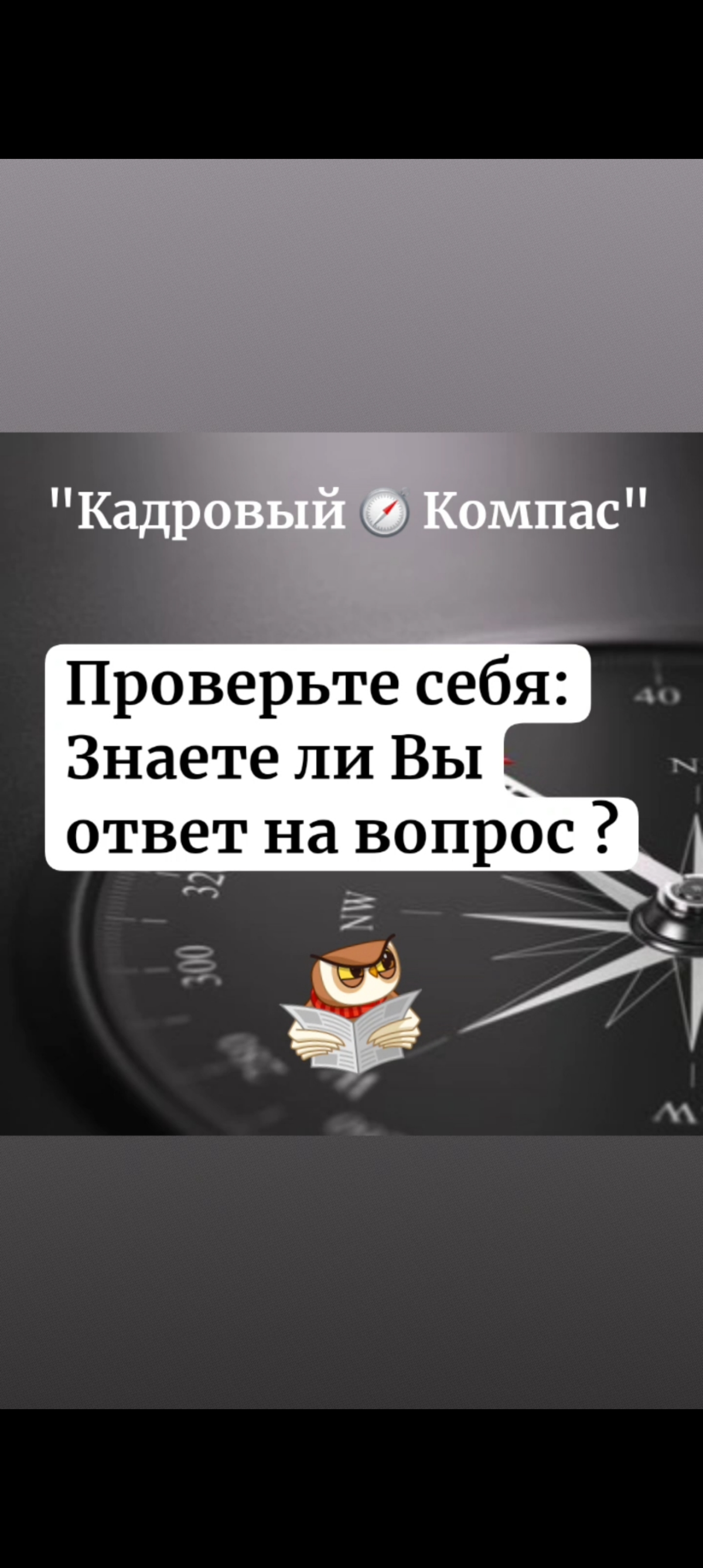 HR знаете ли вы ответ на вопрос? 🤔 Ответ можно будет узнать на моем канале https://set.ki/channel/Pc3Konu. Желаю всем хорошего настроения! | Сетка — социальная сеть от hh.ru
