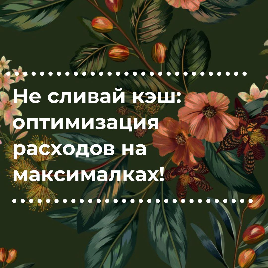 💰 Оптимизация расходов: ключ к успеху вашего бизнеса! 💼
Друзья, сегодня делимся секретами, как эффективно сократить расходы и сделать ваш бизнес более прибыльным! 💡✨
Знаете ли вы, что всего лишь неско... | Сетка — социальная сеть от hh.ru