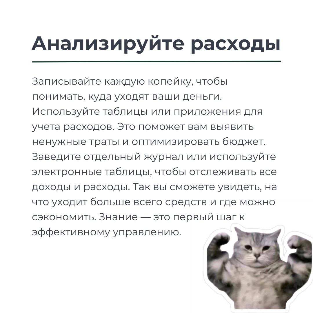 💰 Оптимизация расходов: ключ к успеху вашего бизнеса! 💼
Друзья, сегодня делимся секретами, как эффективно сократить расходы и сделать ваш бизнес более прибыльным! 💡✨
Знаете ли вы, что всего лишь неско... | Сетка — социальная сеть от hh.ru
