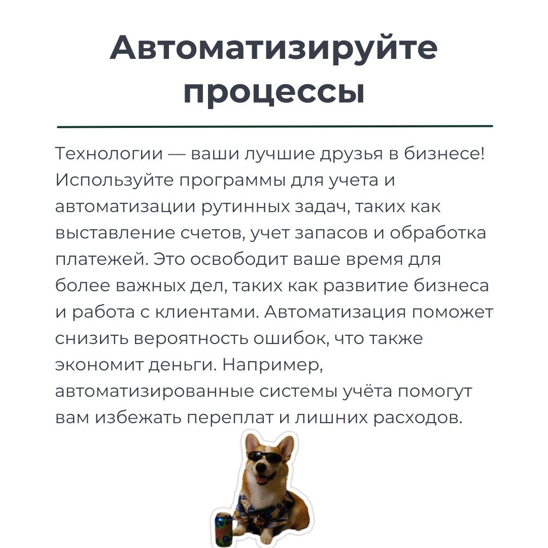 💰 Оптимизация расходов: ключ к успеху вашего бизнеса! 💼
Друзья, сегодня делимся секретами, как эффективно сократить расходы и сделать ваш бизнес более прибыльным! 💡✨
Знаете ли вы, что всего лишь неско... | Сетка — социальная сеть от hh.ru