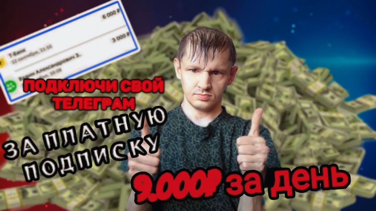🌟• Создайте платную подписку на свой телеграм - канал , чат  и зарабатывайте без вложений ежедневно 3-5-10 тыс | Сетка — социальная сеть от hh.ru