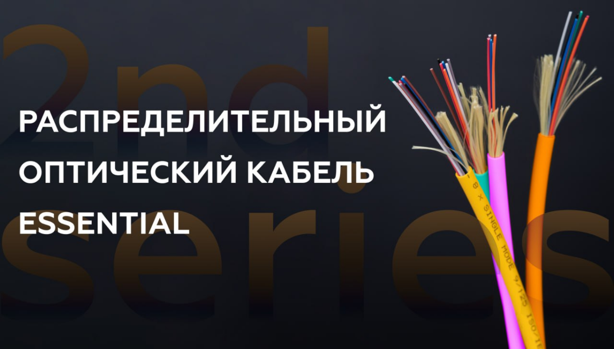 📢 Представляем Вам новинку — оптический кабель 2 серии!
NMF-2IS-xxxS2A-YL
NMF-2IS-хххM2A-OR
NMF-2IS-хххM3A-AQ
NMF-2IS-хххM4A-MG
Этот кабель, предназначенный для внутренней прокладки, отличается упрощё... | Сетка — социальная сеть от hh.ru