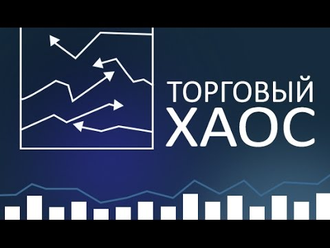 Стратегия Билла Вильямса "Торговый хаос"
Торговая стратегия Билла Вильямса "Торговый хаос" – это уникальный подход, который помогает трейдерам понять и использовать структуру рынка для максимизации пр... | Сетка — социальная сеть от hh.ru