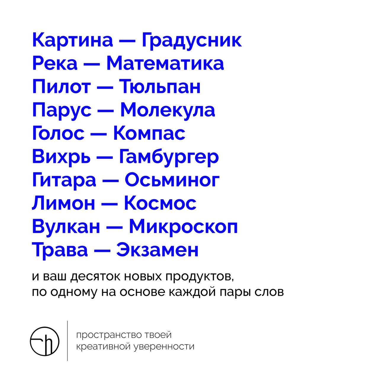 Для тех, кто не может остановиться в своём креативном порыве даже на один день. Придумайте на основе этих пар слов полноценные продукты или сервисы.
#10идейвдень by @creativehappens | Сетка — социальная сеть от hh.ru