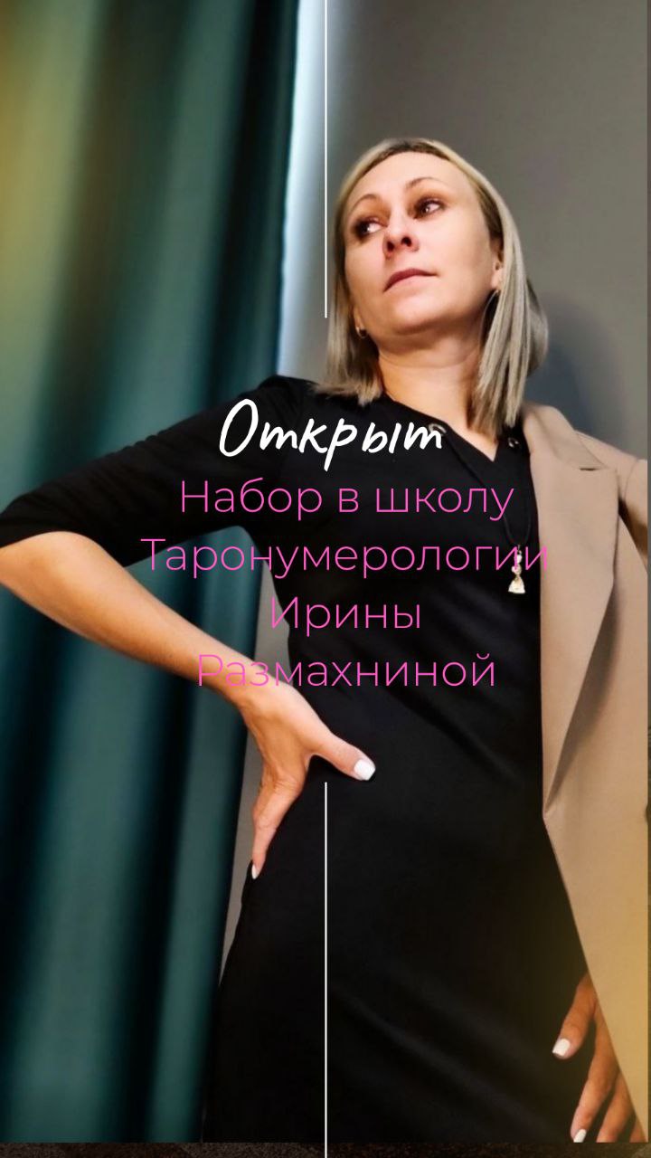 🔮 Добро пожаловать в Мир тайн и чисел, где вселенная открывает свои секреты через цифровые символы и магические арканы! 🎴✨
Вас когда-нибудь интересовало, что за мистические связи прячутся между числам... | Сетка — социальная сеть от hh.ru