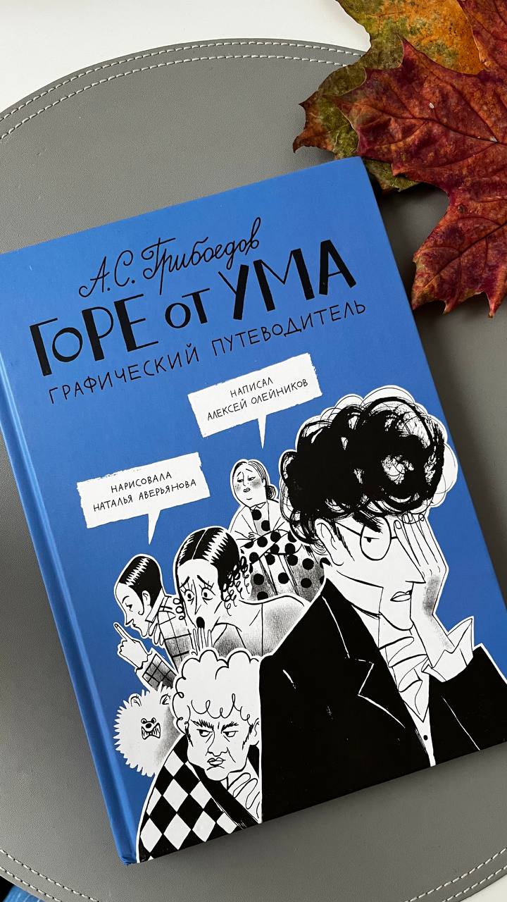 С чувством, с толком, с расстановкой
принесла вам отличную книгу, хотя даже название уже стало нарицательным и почти у всех со времен школьной скамьи восторга не вызывает!
“Горе от ума» | Сетка — социальная сеть от hh.ru