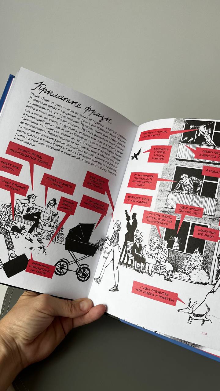 С чувством, с толком, с расстановкой
принесла вам отличную книгу, хотя даже название уже стало нарицательным и почти у всех со времен школьной скамьи восторга не вызывает!
“Горе от ума» | Сетка — социальная сеть от hh.ru