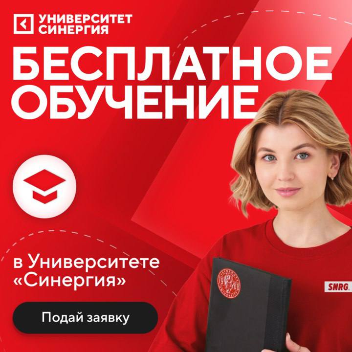 Получи высшее образование бесплатно
Очное, заочное и дистанционное обучение!
Колледж | бакалавриат | магистратура
Синергия — это:
— Государственная аккредитация
— Поступление круглый год
— Прием после... | Сетка — социальная сеть от hh.ru
