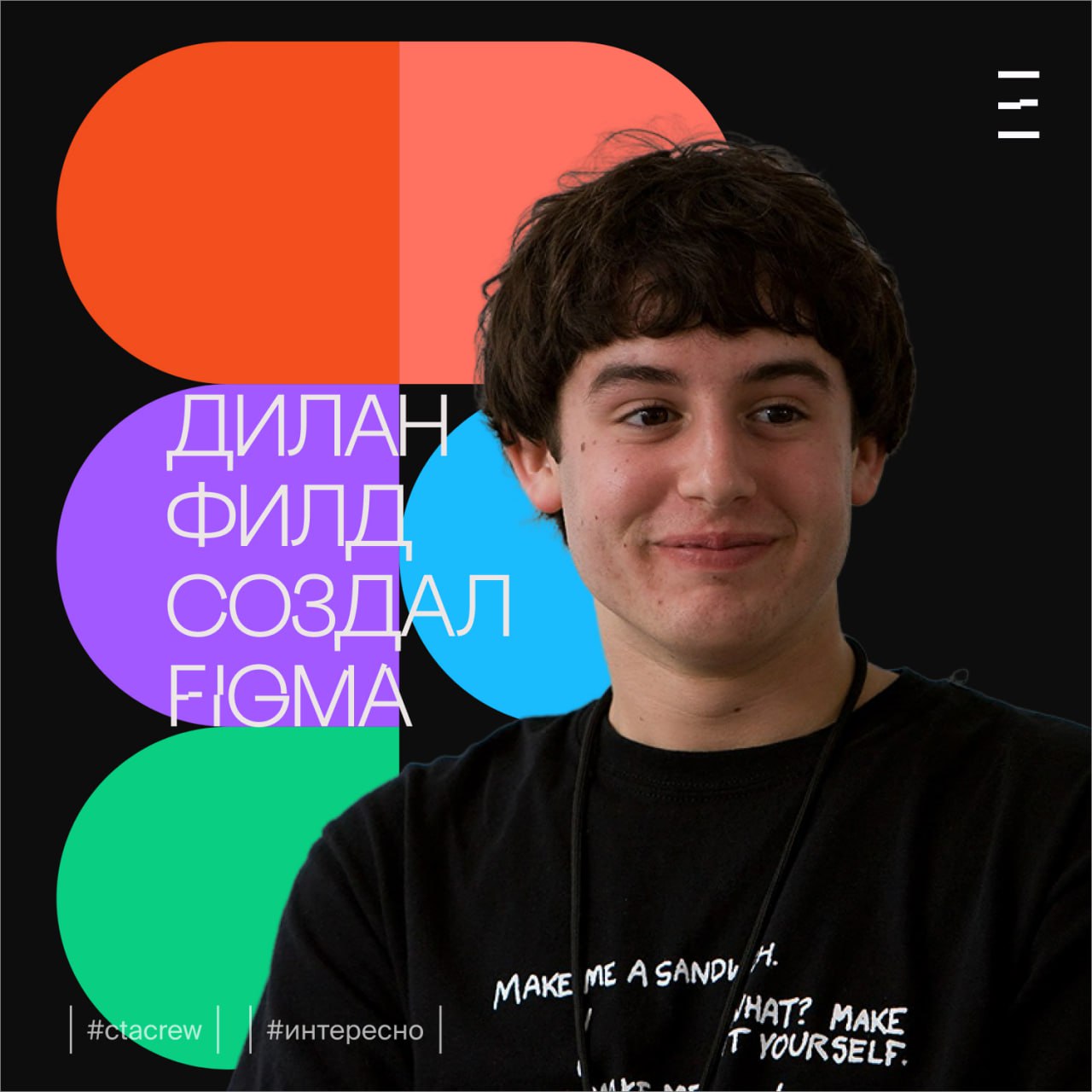 Figma: Знаете ли вы, кто стоит за любимым инструментом дизайнеров?
Дилан Филд — человек, чья мечта сделать дизайн доступным и совместным для всех, однажды задался вопросом: «А что, если бы графический... | Сетка — социальная сеть от hh.ru