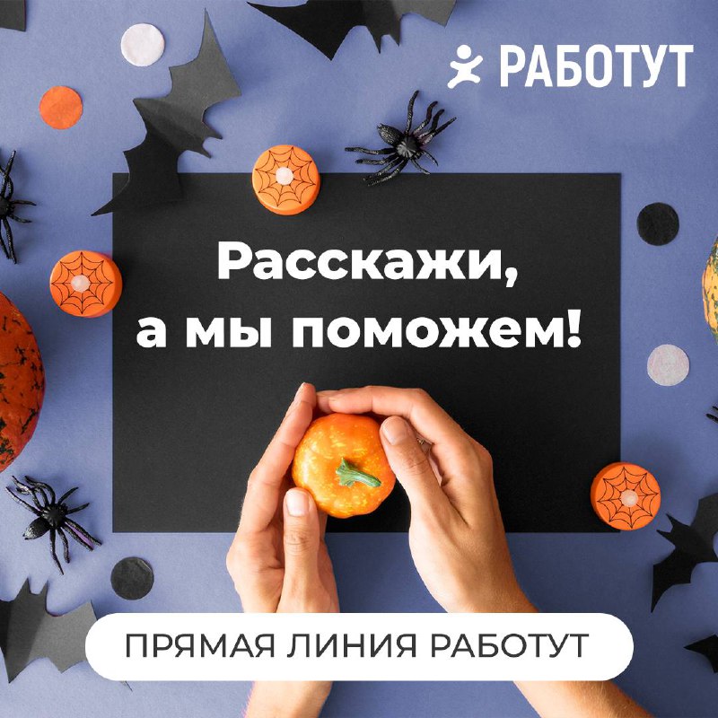 Есть проблема? Ждём тебя на Прямой линии с Работут!
Мы решаем разные ситуации, можешь написать нам, если есть информация о:

переманивании сотрудников в компании конкурентов (за правдивую информацию д... | Сетка — социальная сеть от hh.ru