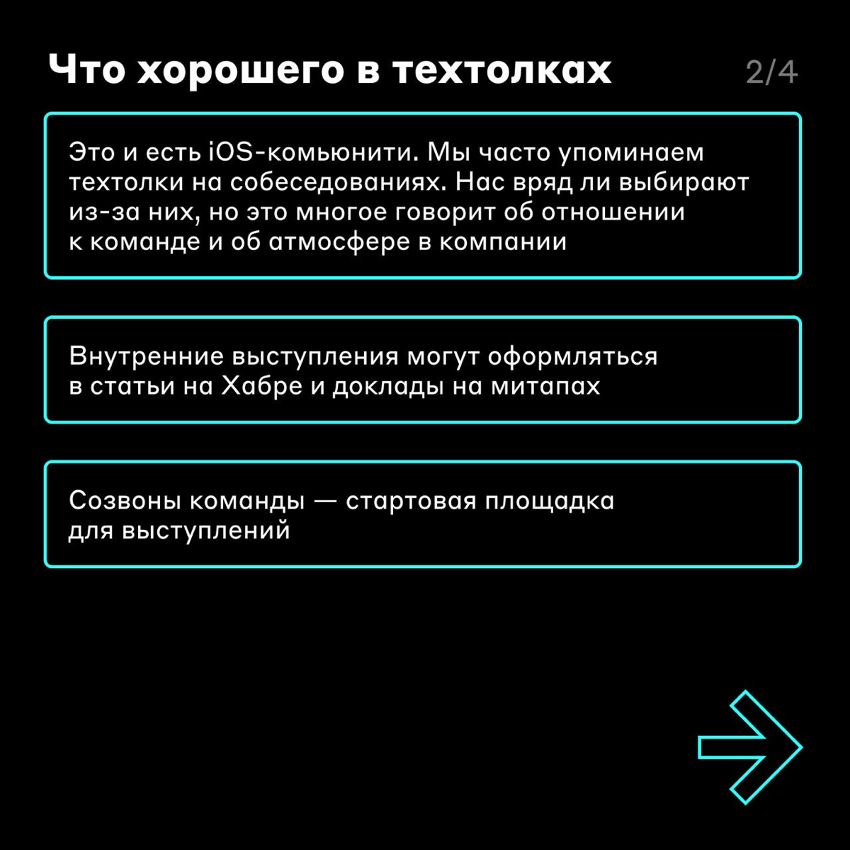 Какой толк от техтолков 🤔
Замечали, что кто-то из команды боится задавать вопросы лиду? Или не знает никого из коллег? Или не согласен с тем, что в команде приняли новые правила код-стайла?
Подобные в... | Сетка — социальная сеть от hh.ru