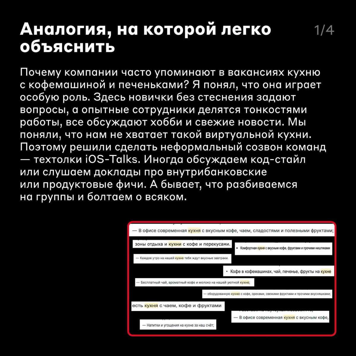 Какой толк от техтолков 🤔
Замечали, что кто-то из команды боится задавать вопросы лиду? Или не знает никого из коллег? Или не согласен с тем, что в команде приняли новые правила код-стайла?
Подобные в... | Сетка — социальная сеть от hh.ru
