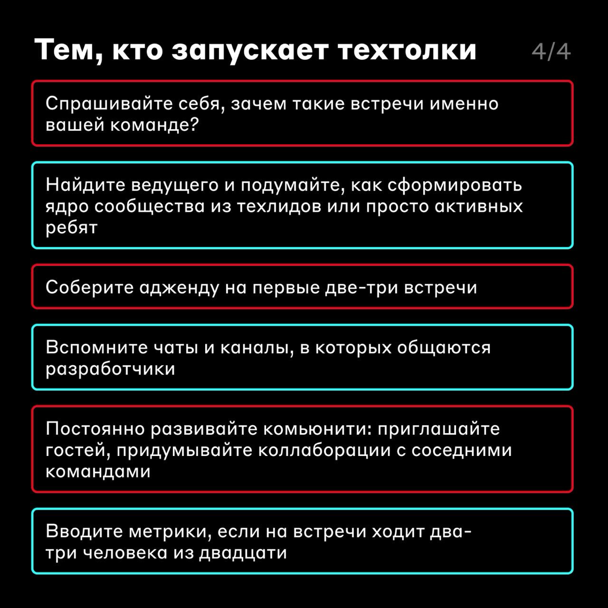 Какой толк от техтолков 🤔
Замечали, что кто-то из команды боится задавать вопросы лиду? Или не знает никого из коллег? Или не согласен с тем, что в команде приняли новые правила код-стайла?
Подобные в... | Сетка — социальная сеть от hh.ru