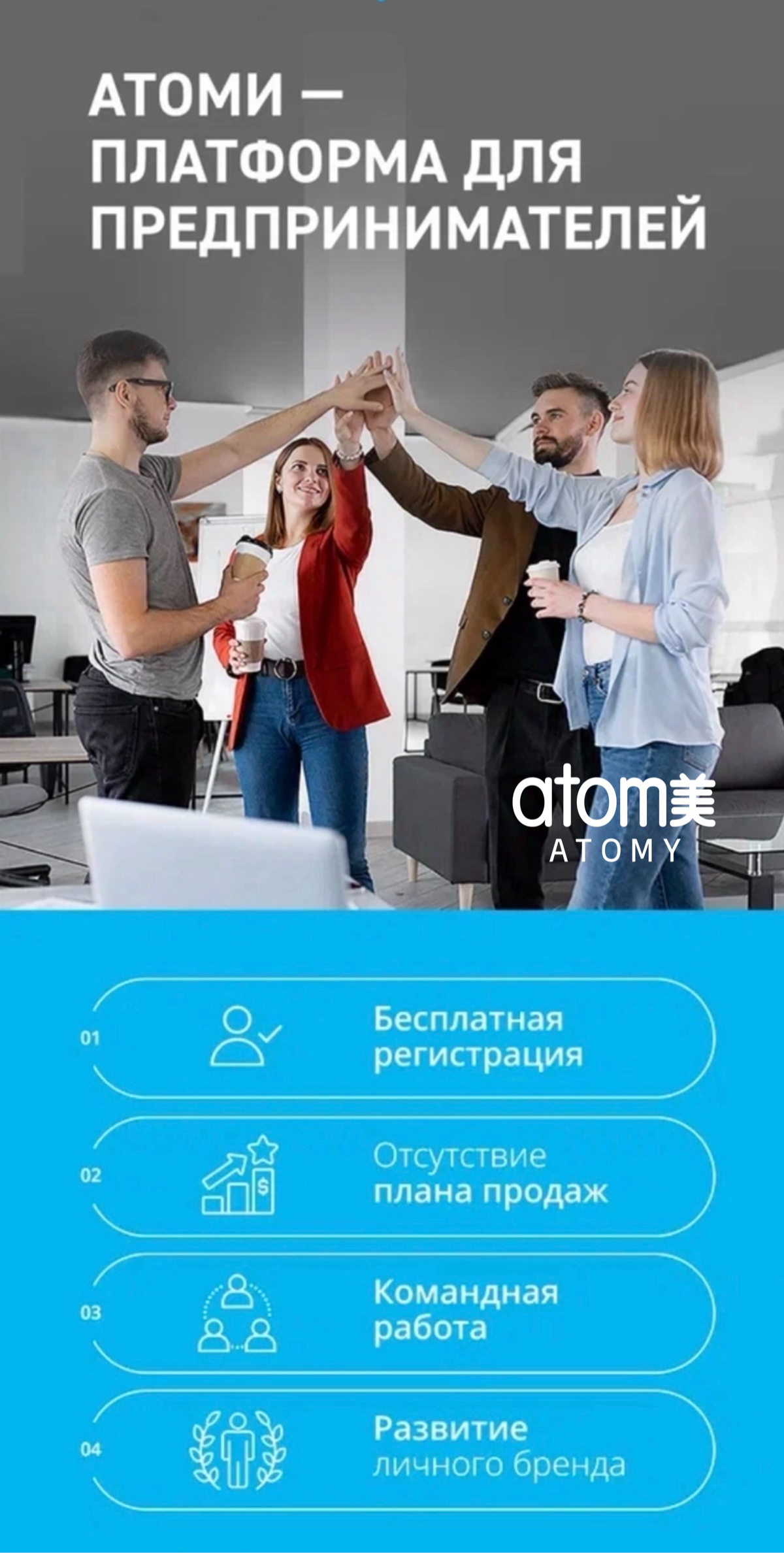 Ищу партнеров
Предлагаю сотрудничество с международным Южно Корейским брендом Atomy!
График работы свободный — всего 3-4 часа в день!
Доход может достигать от 25 до 200 долларов в день, и вы можете ра... | Сетка — социальная сеть от hh.ru