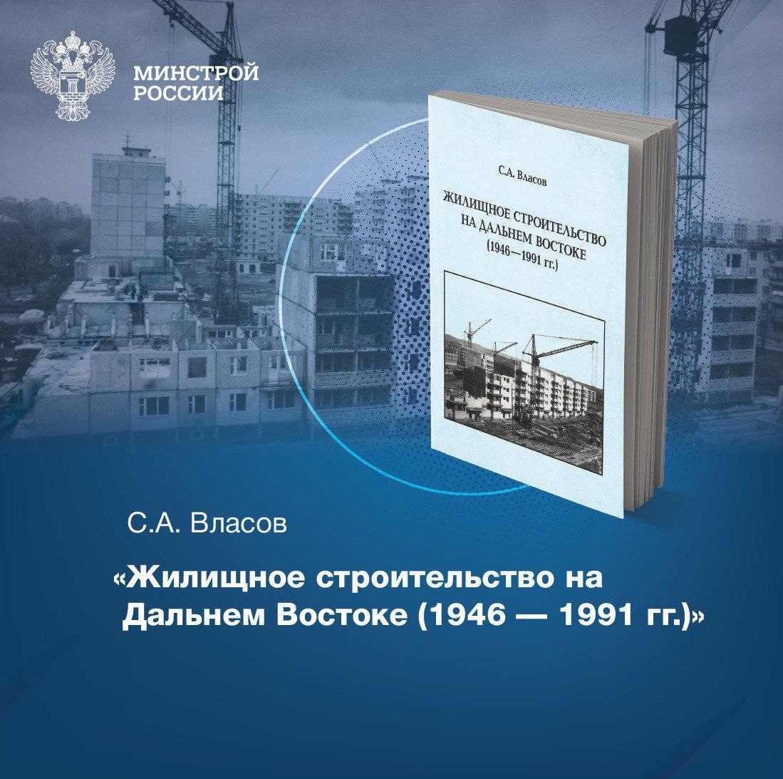 Рекомендуем «Жилищное строительство на Дальнем Востоке (1946–1991 гг.)» – монографию С.А. Власова
📖 В книге освещается история жилищного строительства на Дальнем Востоке | Сетка — социальная сеть от hh.ru