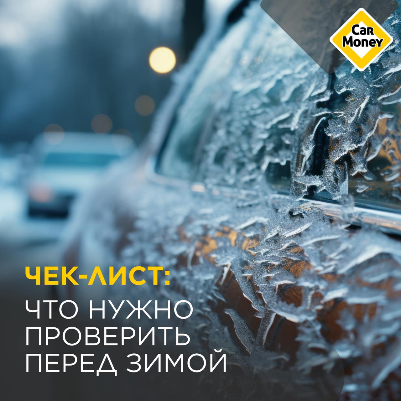 🚗Кроме замены резины с летней на зимнюю, есть еще несколько важных пунктов, которые нужно проверить для подготовки авто к холодам. Список собрали в каточках. 🔖Сохраняйте, чтобы не забыть | Сетка — социальная сеть от hh.ru