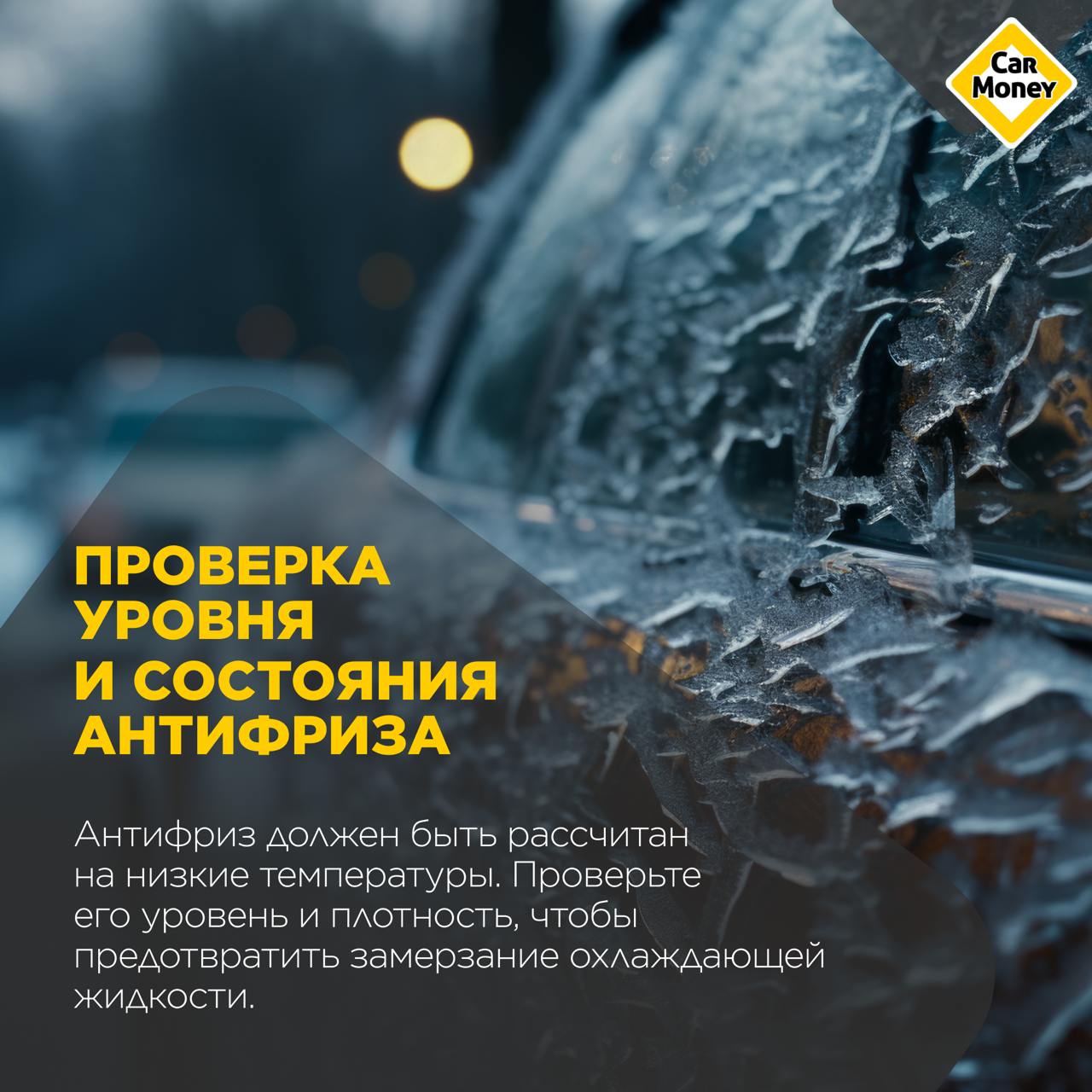 🚗Кроме замены резины с летней на зимнюю, есть еще несколько важных пунктов, которые нужно проверить для подготовки авто к холодам. Список собрали в каточках. 🔖Сохраняйте, чтобы не забыть | Сетка — социальная сеть от hh.ru