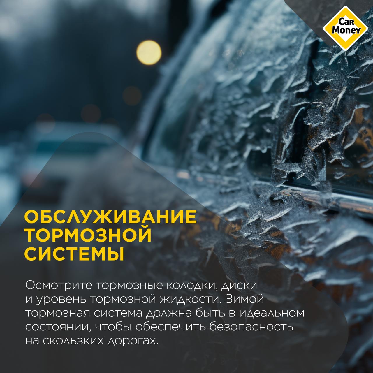🚗Кроме замены резины с летней на зимнюю, есть еще несколько важных пунктов, которые нужно проверить для подготовки авто к холодам. Список собрали в каточках. 🔖Сохраняйте, чтобы не забыть | Сетка — социальная сеть от hh.ru
