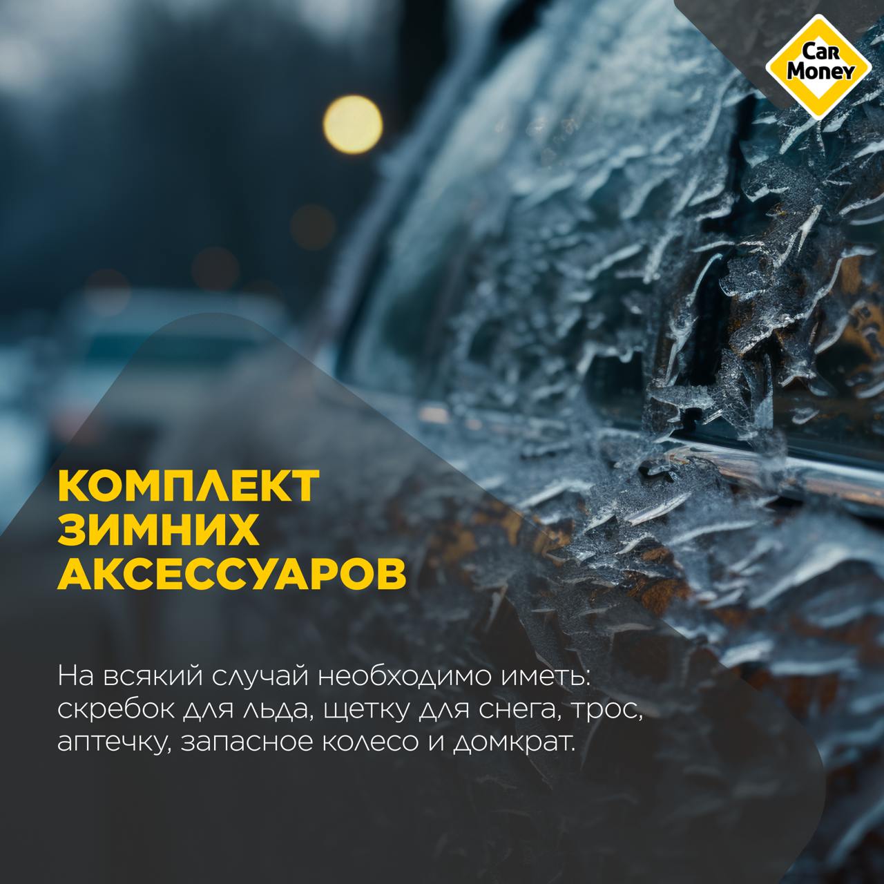 🚗Кроме замены резины с летней на зимнюю, есть еще несколько важных пунктов, которые нужно проверить для подготовки авто к холодам. Список собрали в каточках. 🔖Сохраняйте, чтобы не забыть | Сетка — социальная сеть от hh.ru