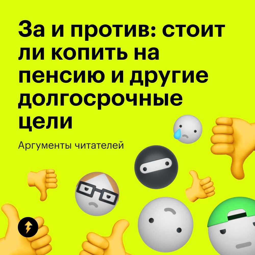 Стоит ли копить на пенсию и другие долгосрочные цели?
Большинство читателей Т—Ж решили, что это бессмысленно: денег можно лишиться в любой момент, поэтому лучше тратить их здесь и сейчас | Сетка — социальная сеть от hh.ru