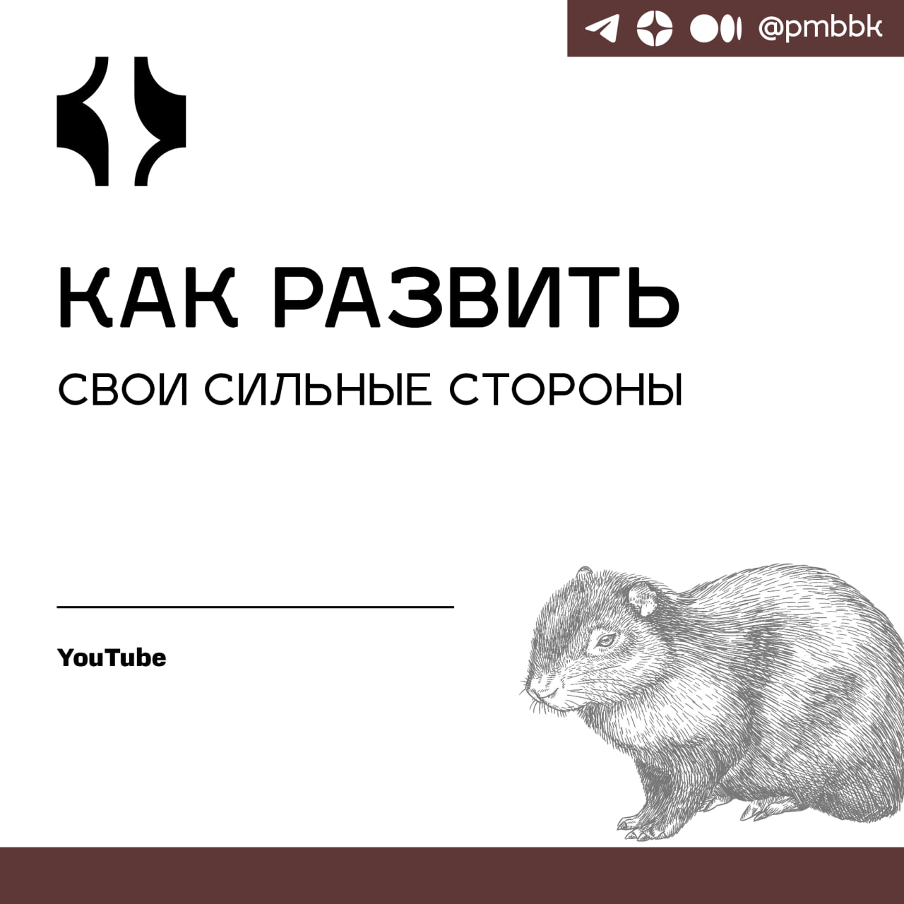 📝 Как развить свои сильные стороны
Поговорим о том, всегда ли амбициозность необходима лидеру и как достичь успеха в любой сфере деятельности | Сетка — социальная сеть от hh.ru