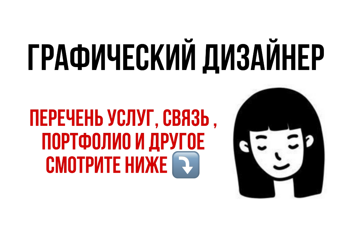 #ищуработу #принимаюзаказы #графическийдизайнер
Здравствуйте!Я - графический дизайнер.💻
На фриланс бирже уже более года .Работаю в Adobe Illustrator, Adobe Photoshop | Сетка — социальная сеть от hh.ru