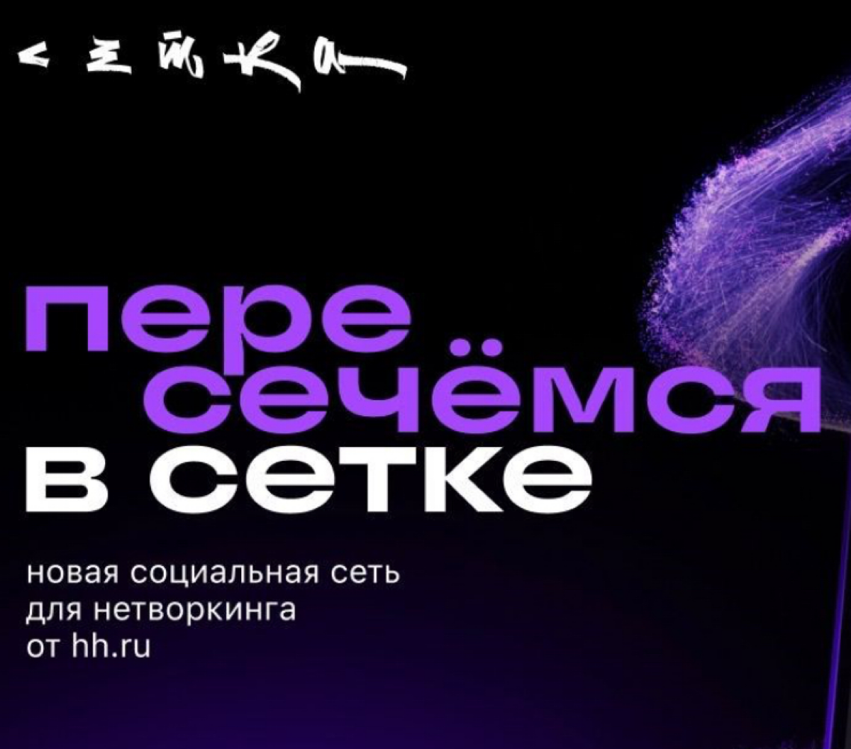 Сетка HH.ru Global | Сетка — социальная сеть от hh.ru