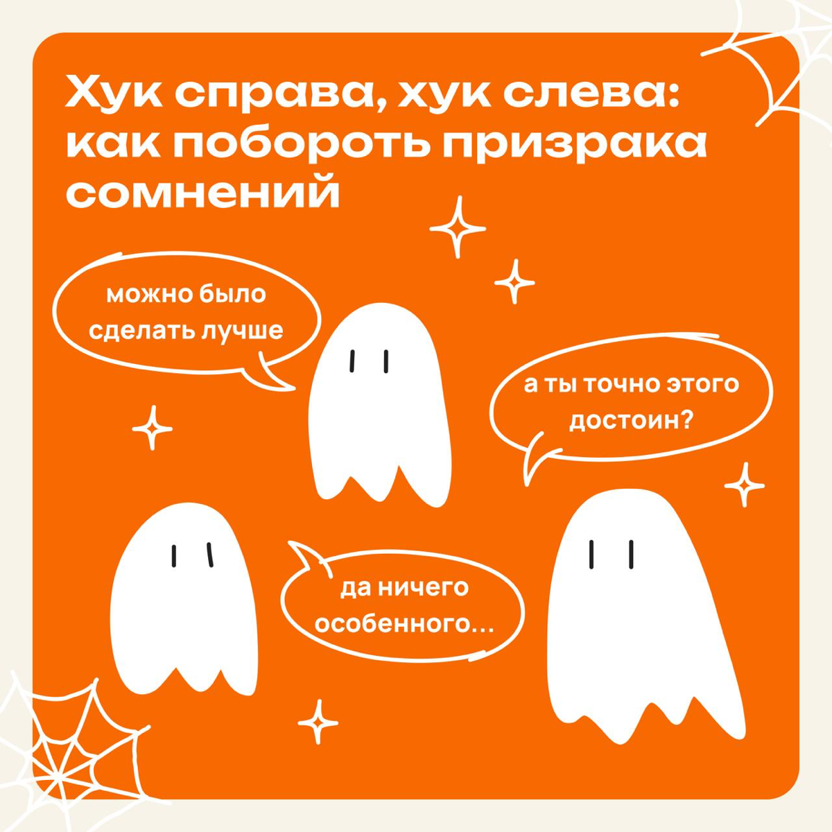 Что делать, если призрак сомнений снова докопался | Сетка — социальная сеть от hh.ru