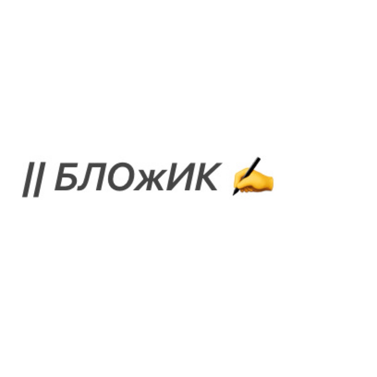 БлоЖик