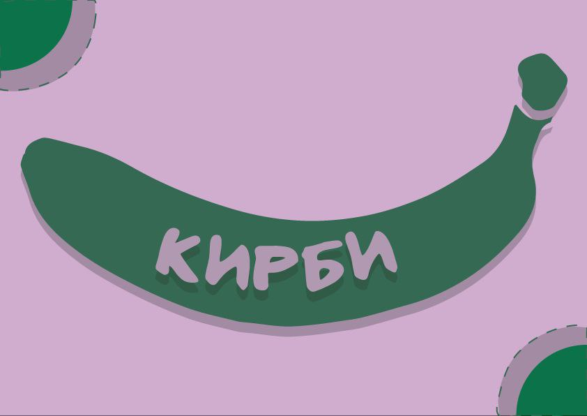 #логобук #фирменныйстиль #логотип  
Разработка логобука, логотипа и фир стиля + тейбл тент  
Концепт:
Кирби - это сервис здорового питания для студентов | Сетка — социальная сеть от hh.ru