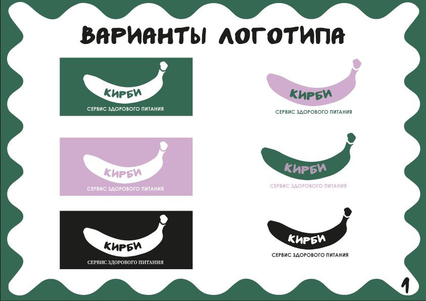 #логобук #фирменныйстиль #логотип  
Разработка логобука, логотипа и фир стиля + тейбл тент  
Концепт:
Кирби - это сервис здорового питания для студентов | Сетка — социальная сеть от hh.ru