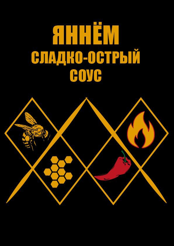 #логотип #графическийдизайн
Логотип и дизайн для соуса
Концепт:
Яннем - это частный завод по производству соусов,а именно сладко-острых | Сетка — социальная сеть от hh.ru