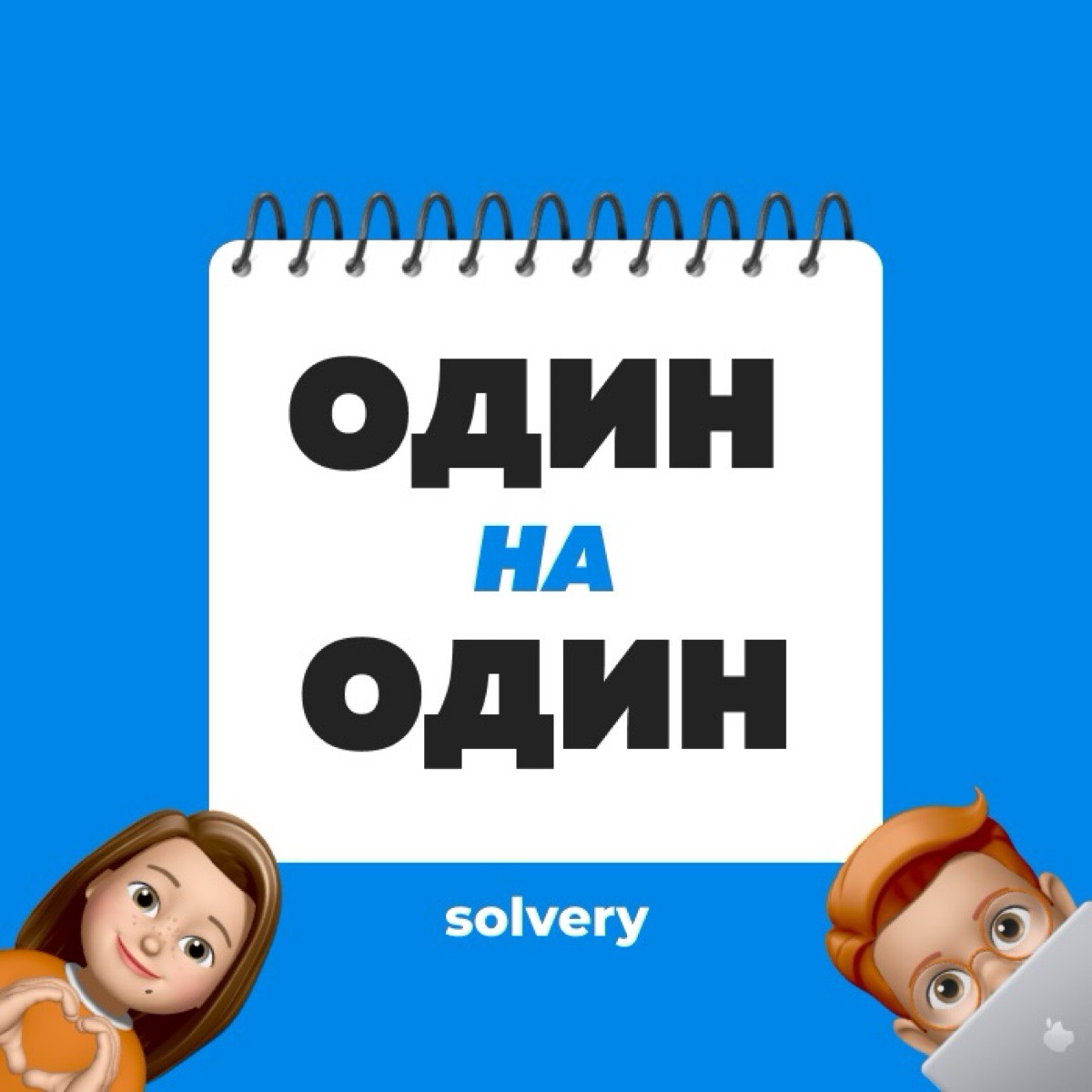 Один-на-один. Корпоративное Peer-2-Peer обучение