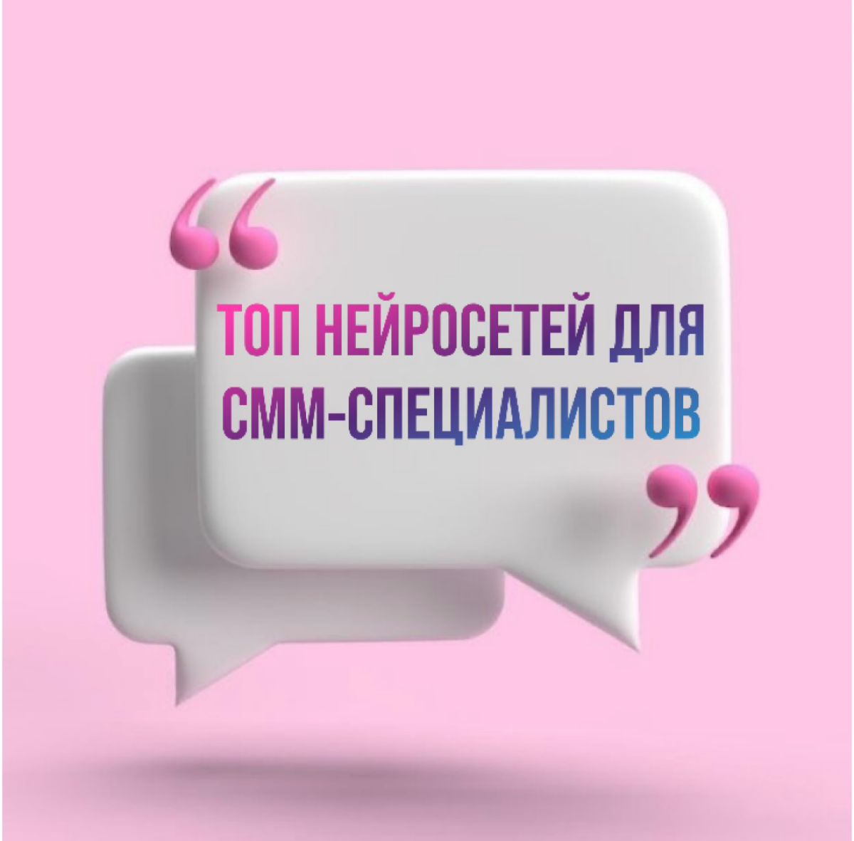 ТОП НЕЙРОСЕТЕЙ ДЛЯ СММ-СПЕЦИАЛИСТОВ 📱 | Сетка — социальная сеть от hh.ru