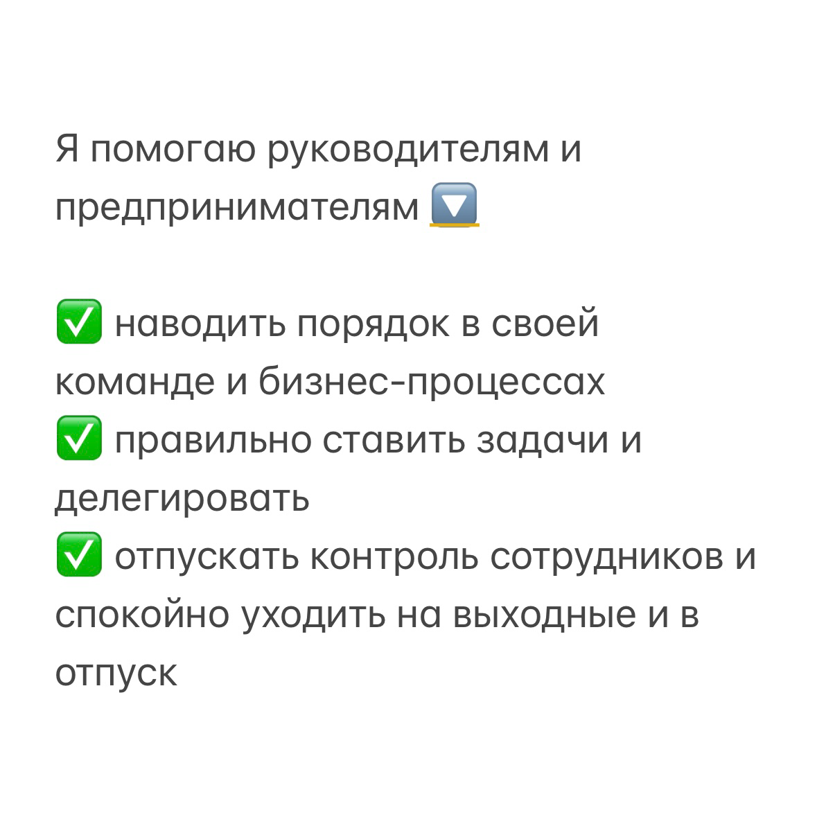 Как показывают многочисленные опросы, каждый управленец хочет, чтобы ⬇️
✅ его воспринимали как настоящего лидера
✅ сотрудники были способны самостоятельно решать сложные ситуации
✅ команда как можно ч... | Сетка — социальная сеть от hh.ru