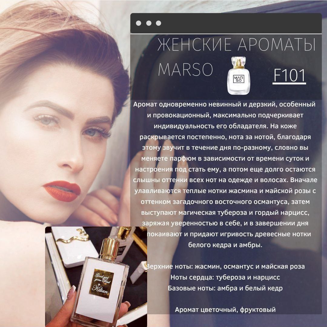 ✨ Ароматы недели от MARSO: Созданы для вашего настроения! ✨
### Понедельник: F101 – Good Girl Gone Bad By Kilian
📅 Понедельник – идеальное время для женственности и уверенности! F101 – это аромат, кот... | Сетка — социальная сеть от hh.ru