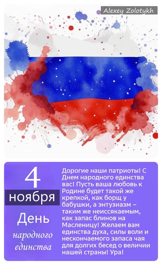 4 ноября — День народного единства! 🎉🇷🇺 Этот день символизирует единство и сплоченность народа, а также память о событиях, которые сыграли важную роль в истории России | Сетка — социальная сеть от hh.ru