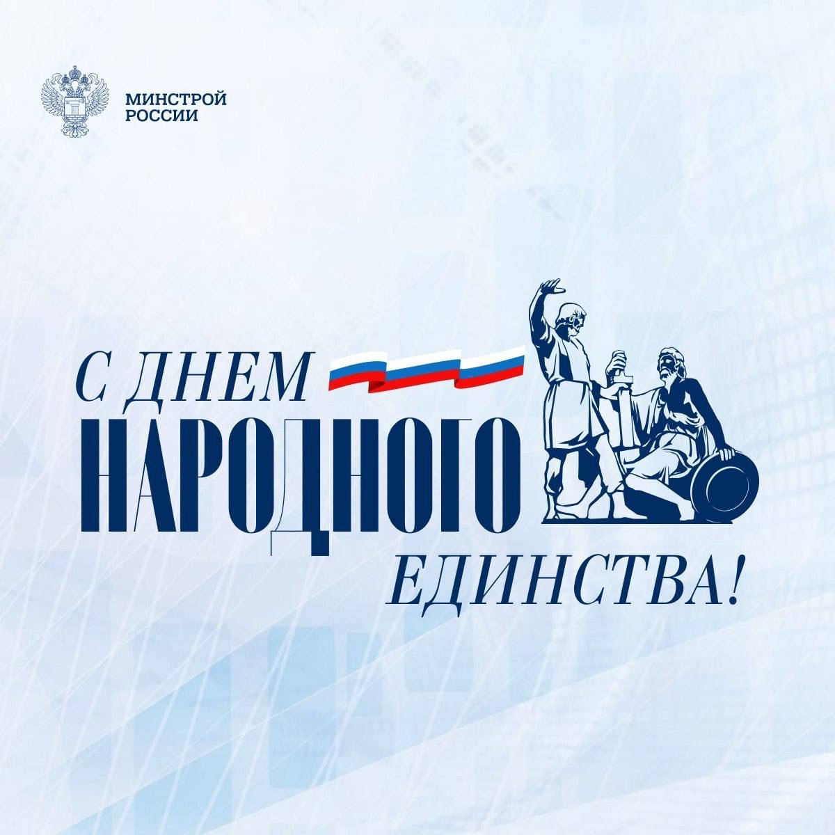 Министр строительства и ЖКХ РФ Ирек Файзуллин поздравляет с Днем народного единства:
«Праздник исторически символизирует сплоченность многонационального народа нашей великой страны и напоминает, как в... | Сетка — социальная сеть от hh.ru